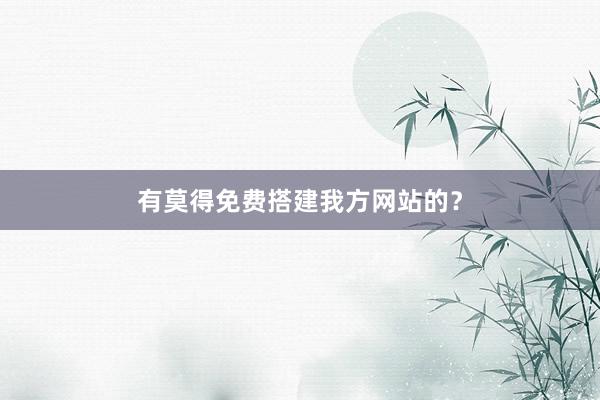 有莫得免费搭建我方网站的?