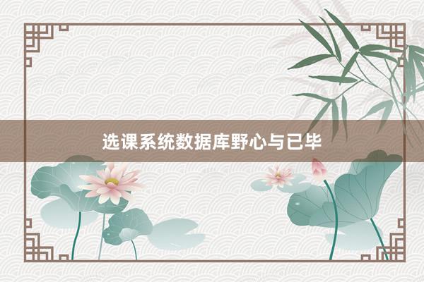 选课系统数据库野心与已毕
