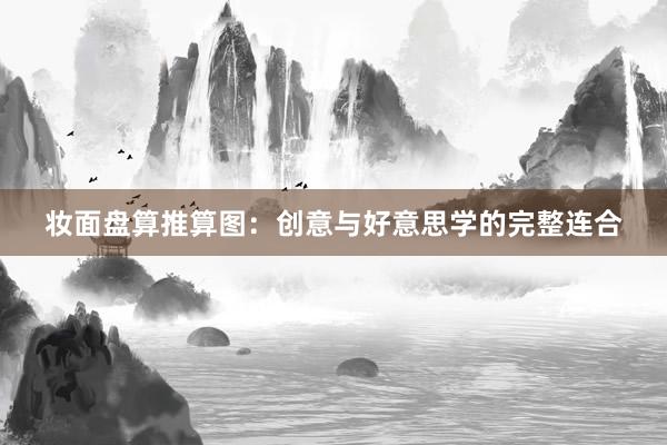妆面盘算推算图：创意与好意思学的完整连合