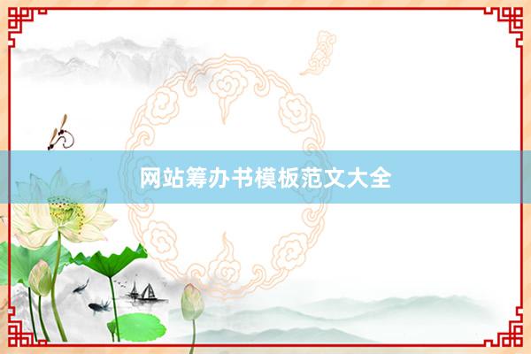 网站筹办书模板范文大全
