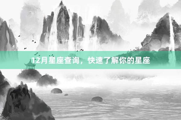 12月星座查询，快速了解你的星座