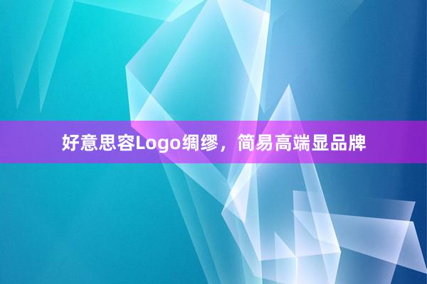 好意思容Logo绸缪，简易高端显品牌