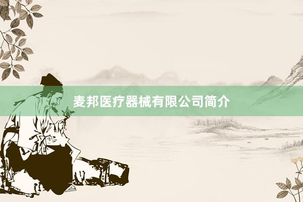 麦邦医疗器械有限公司简介