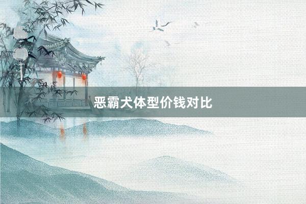 恶霸犬体型价钱对比